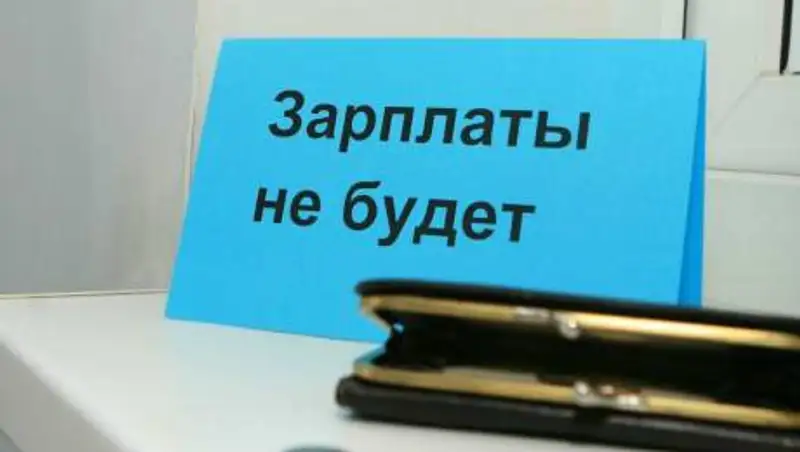 Сколько казахстанцам задолжали по зарплате