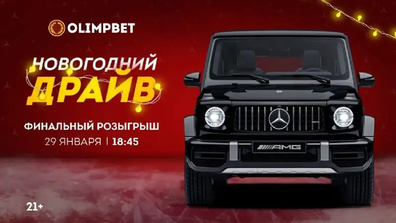 Новая дата финала «Новогоднего Драйва»: Olimpbet разыграет внедорожник 29 января