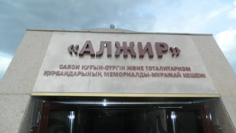 В музейно-мемориальном комплексе «АЛЖИР» выявлены крупные финансовые нарушения