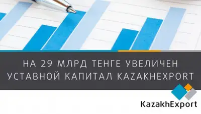"KazakhExport", фото - Новости Zakon.kz от 28.05.2020 14:46