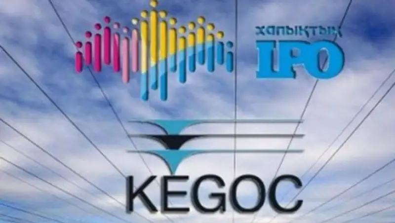 Народное IPO: Невыкупленные акции АО «KEGOC» заберет ЕНПФ