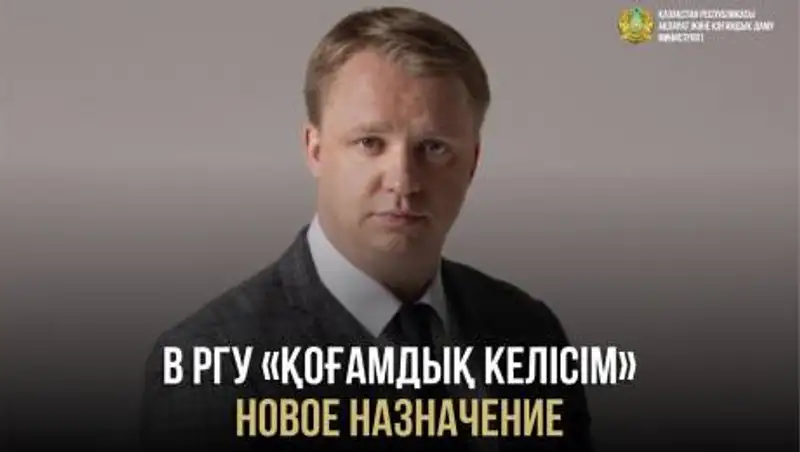 Журналист стал замдиректора РГУ "Қоғамдық келісім"