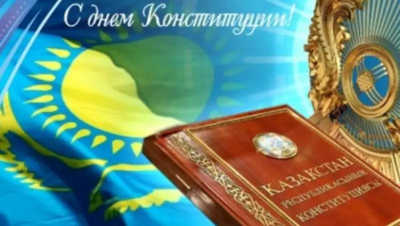 День Конституции отмечают казахстанцы