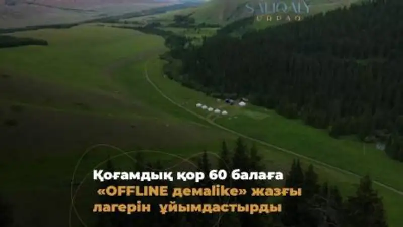 Фонд "Салиқалы ұрпақ" организовал летний отдых школьникам из малообеспеченных семей