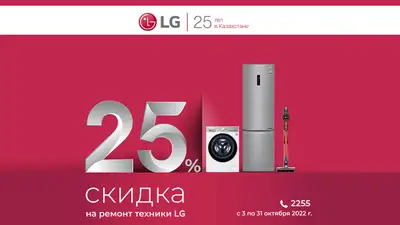 25% скидка на сервисные услуги в честь юбилея LG Electronics Almaty Kazakhstan, фото - Новости Zakon.kz от 03.10.2022 15:08