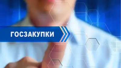 предлагаются изменения в правила госзакупок, фото - Новости Zakon.kz от 15.06.2022 15:17