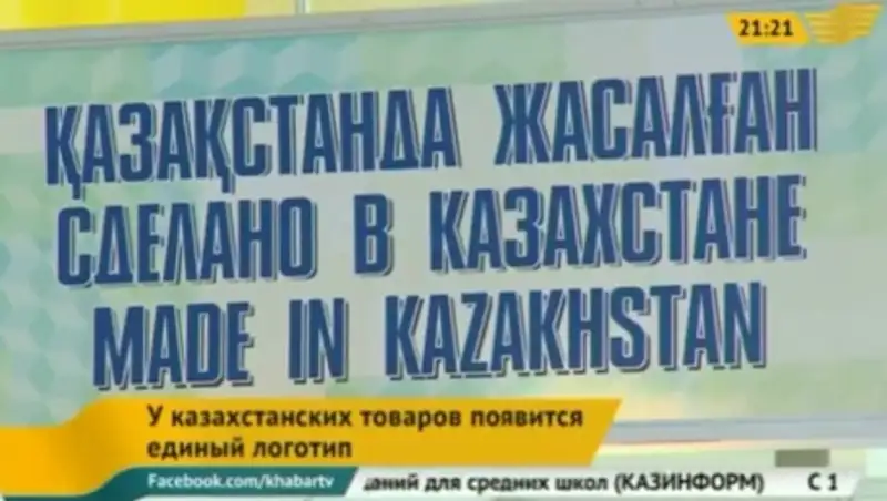 У казахстанских товаров появится единый логотип 