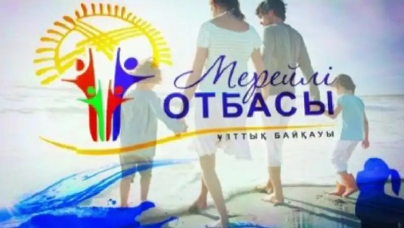 Открыто интернет-голосование за лучшую семью в конкурсе «Мерейлi отбасы»