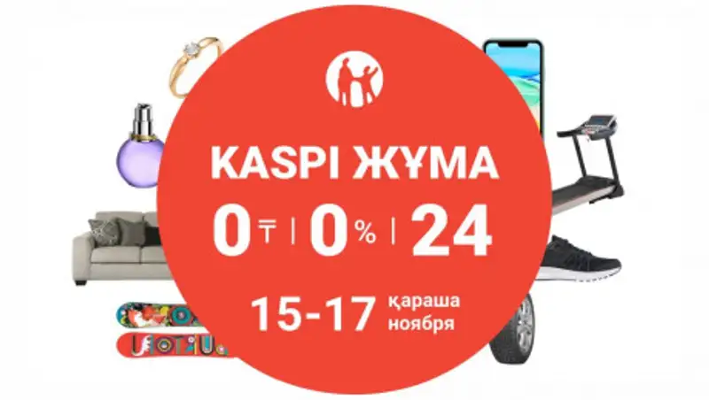 15,16 и 17 ноября Kaspi.kz проведет Kaspi Жұма