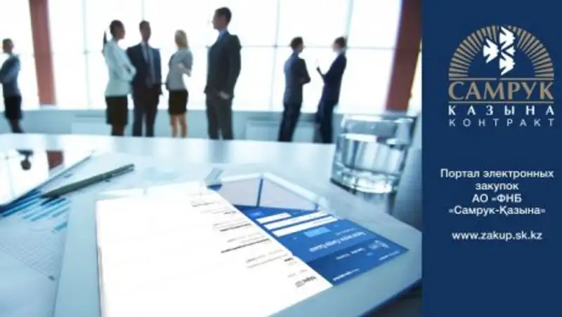 Преимущества нового портала электронных закупок АО "Самрук-Қазына"