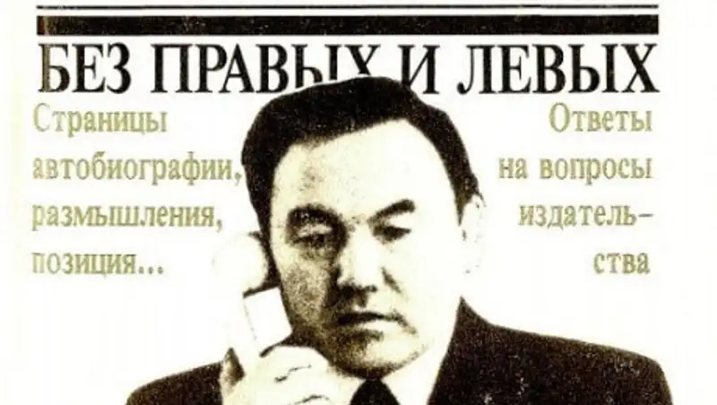 Без правых и левых. Что известно о первой книге Елбасы