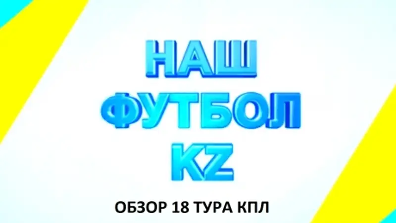 Видеообзор 18-го тура казахстанской премьер-лиги по футболу