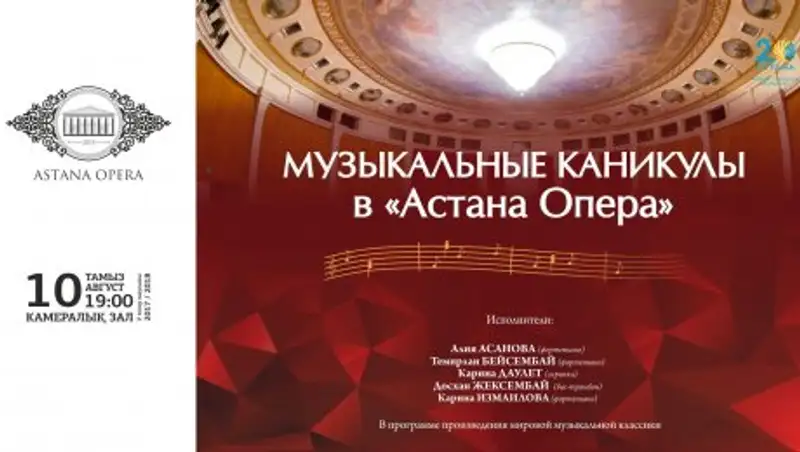 Музыкальные каникулы пройдут в «Астана Опера»
