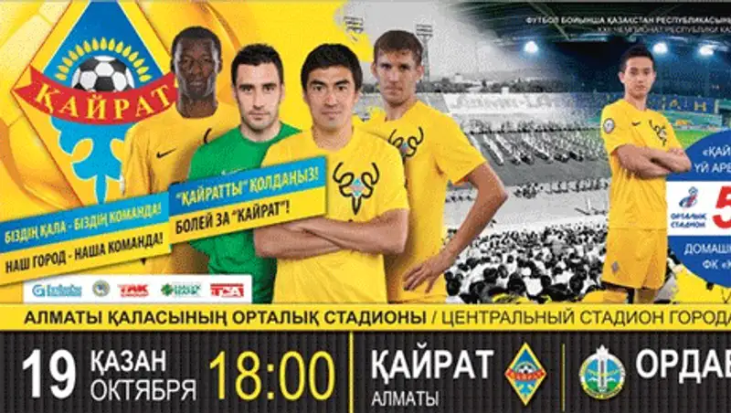 Сегодня в Алматы состоится последний матч «Кайрата» в сезоне, фото - Новости Zakon.kz от 19.10.2013 16:58