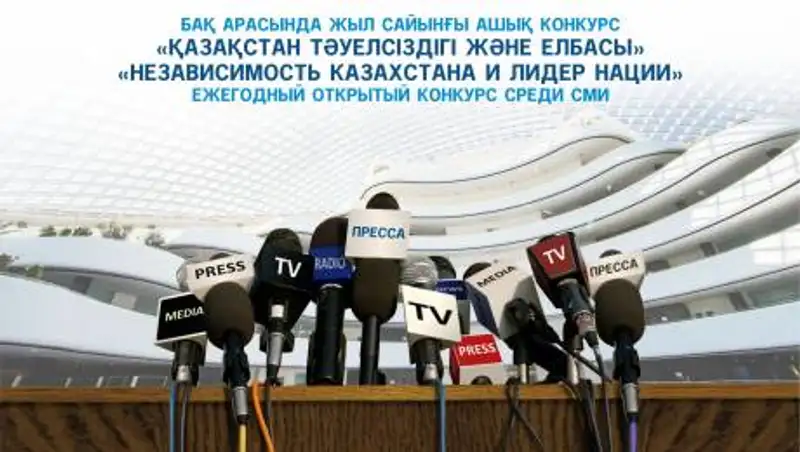 В Нур-Султане объявили конкурс для журналистов "Независимость Казахстана и Елбасы"