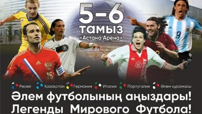 Звезды мирового футбола поборются за Кубок ЭКСПО в Астане