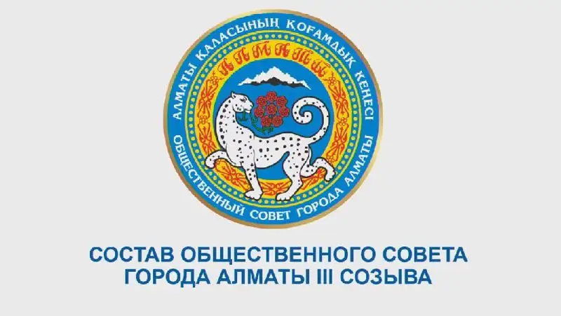 Сформирован новый состав Общественного совета Алматы