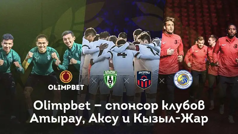 Olimpbet стал партнером казахстанских клубов «Атырау», «Аксу» и «Кызыл-Жар»