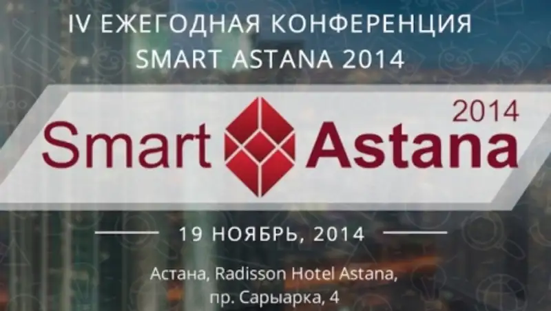 Астана - город высоких технологий