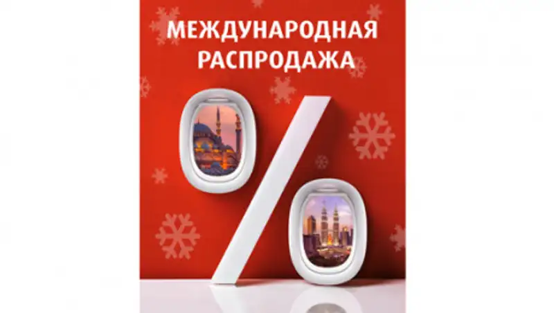 Air Astana запустила международную распродажу билетов