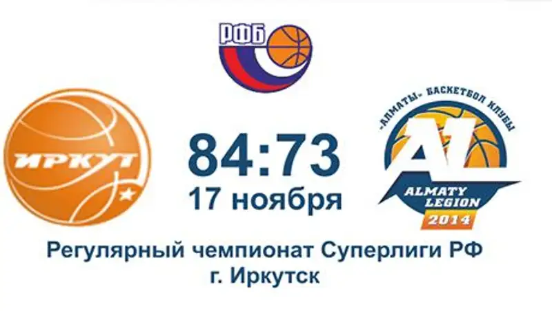 БК "Алматинский легион" проиграл в Иркутске
