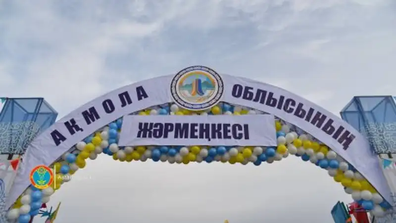 На сельскохозяйственной ярмарке в Астане Акмолинская область представит 334 т продукции