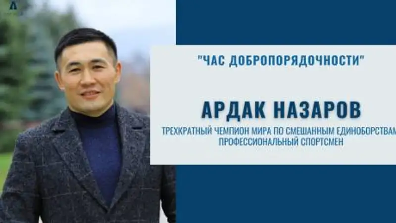 Трехкратный чемпион мира по смешанным единоборствам провел "Час добропорядочности" для казахстанцев