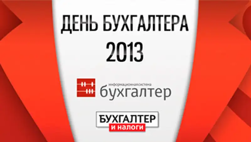 День бухгалтера - 2013 (фотоотчет)