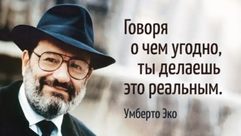 20 высказываний Умберто Эко, которые останутся с нами навсегда