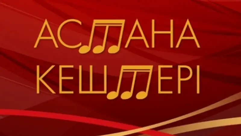 В Астане пройдет концерт Дариги Назарбаевой