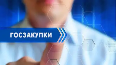 изменения в правилах госзакупок, фото - Новости Zakon.kz от 22.11.2022 11:51