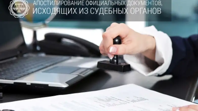 На сервисе «Судебный кабинет» запущен функционал «Апостилирование»