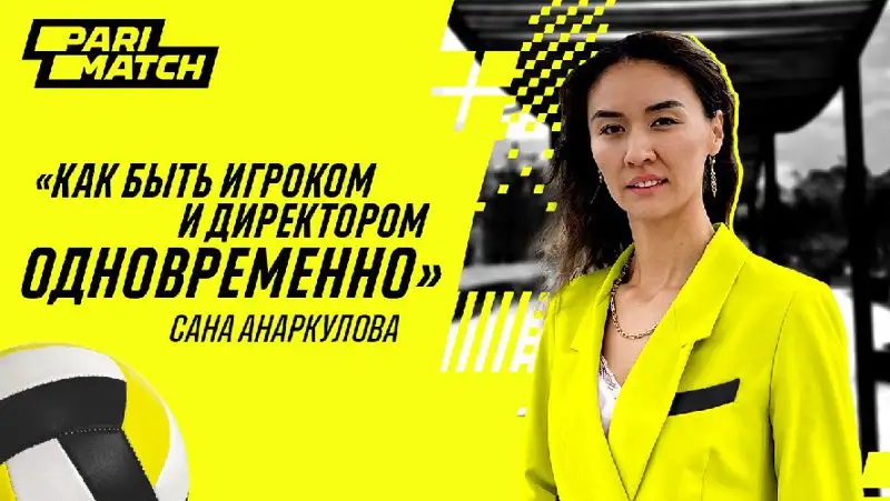 Волейболистка Сана Анаркулова: Как быть игроком и директором одновременно