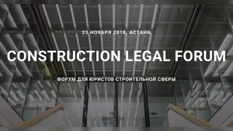 Форум по регулированию строительства - CLF2018 состоится в Астане