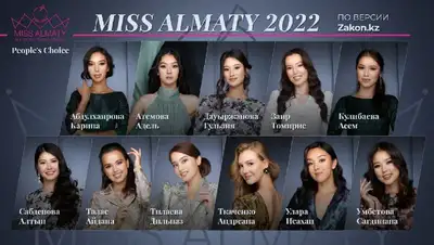 Голосование за участниц конкурса Мисс Алматы-2022, номинация People's Choice , фото - Новости Zakon.kz от 11.09.2022 09:00