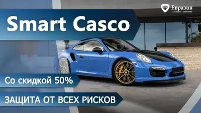 евразия, каско, скидка, фото - Новости Zakon.kz от 04.02.2022 10:15