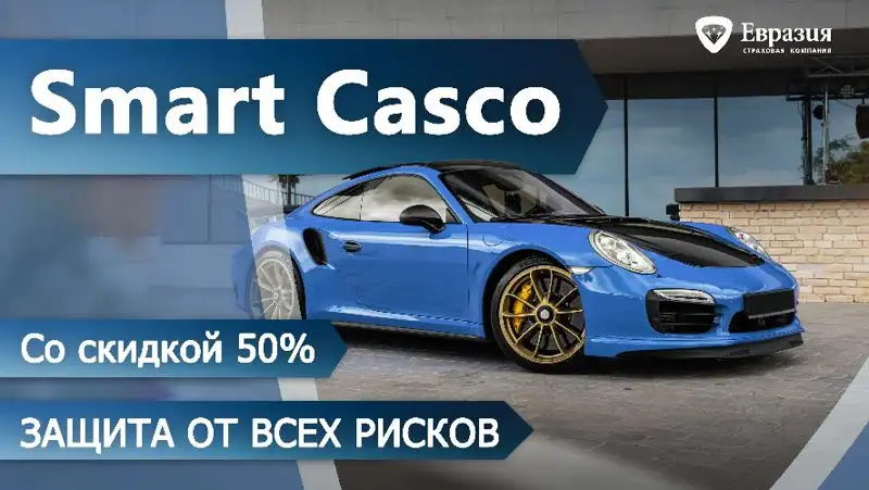 Самое выгодное КАСКО от СК «Евразия» со скидкой 50%