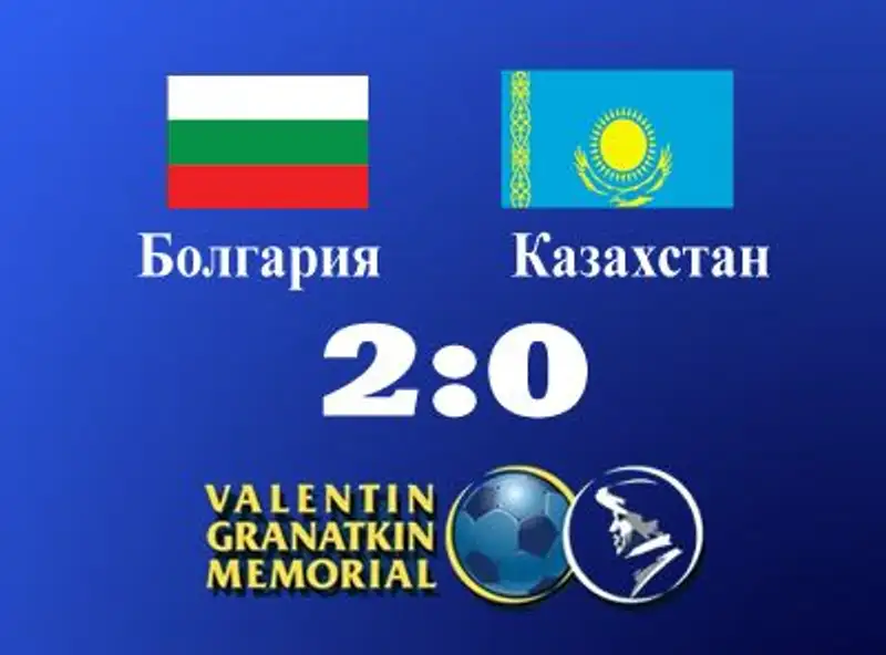 Сборная Казахстана уступила сборной Болгарии