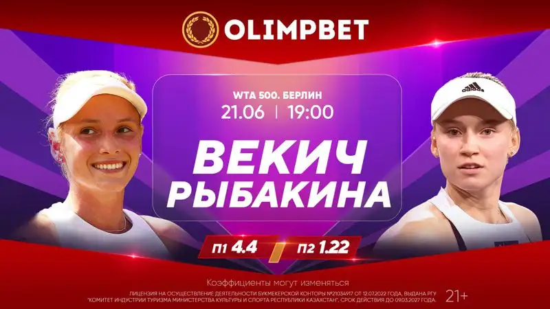 Рыбакиной предрекли выход в четвертьфинал травяного турнира в Берлине