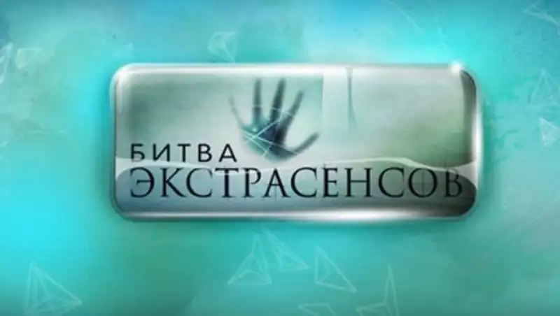 "Битва экстрасенсов" получила антипремию за популяризацию лженауки