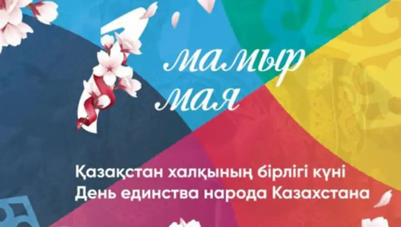 Руководители этнокультурных объединений столицы поздравили казахстанцев с Днем единства