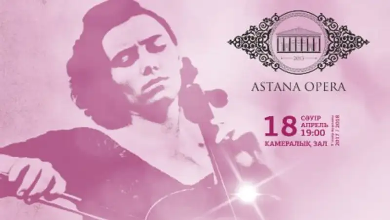 Концерт «Виолончели звук прелестный» пройдет в «Астана Опера» 18 апреля