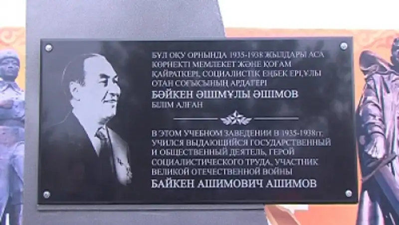 В СКО открыли мемориальную доску видному государственному деятелю Байкену Ашимову