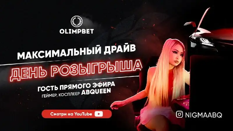 "Максимальный драйв" от Olimpbet. Розыгрыш Toyota Camry в прямом эфире