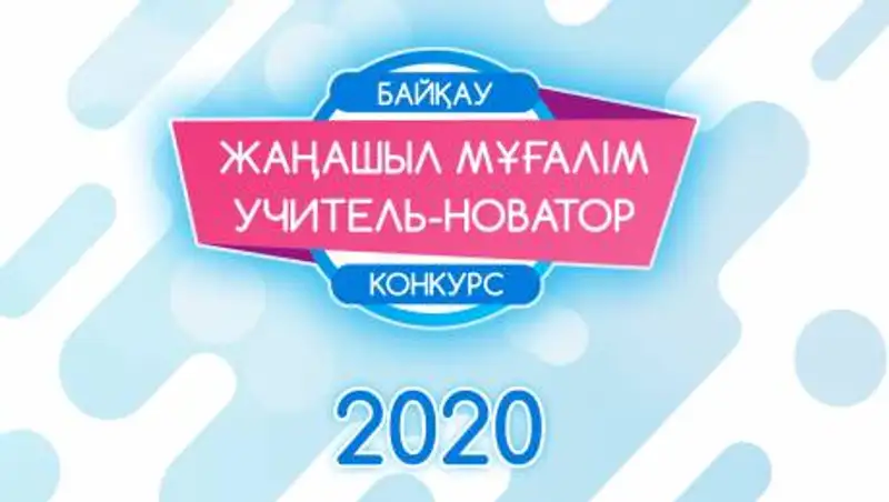 Призовой фонд конкурса "Учитель-новатор 2020" составил 2 000 000 тенге