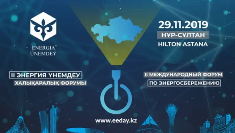 В Нур-Султане состоится II Международный форум энергосбережения