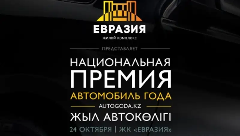 Национальная ежегодная премия «Автомобиль года» пройдёт в Алматы
