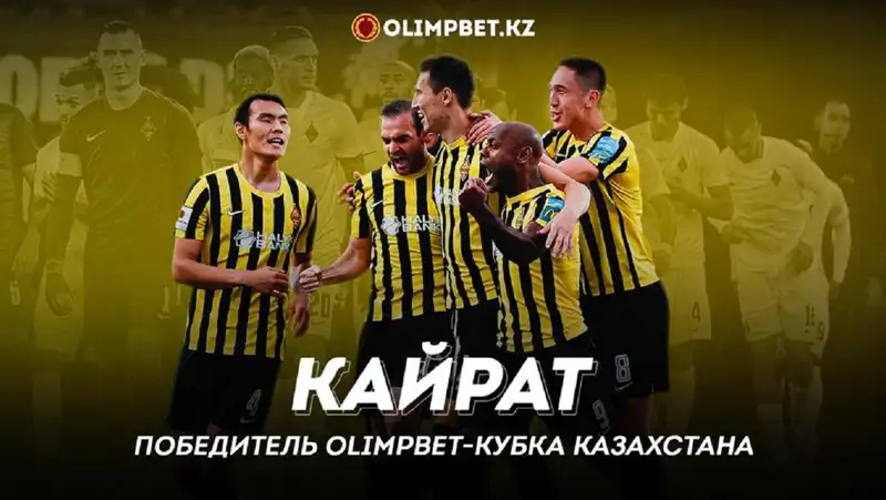 «Кайрат» стал обладателем Кубка Казахстана и получил 60 млн тенге от БК Olimpbet