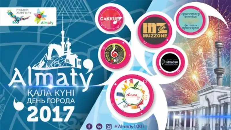 Обновленный Алматы отметит День города с размахом
