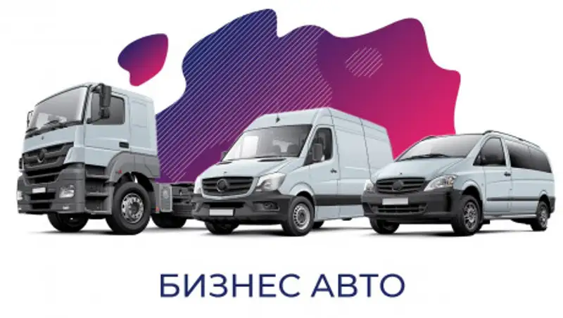 Евразийский банк снабдит бизнес автотранспортом